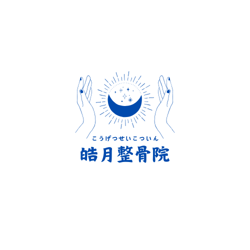 皓月整骨院の紹介【こうげつせいこついん・湖南市】